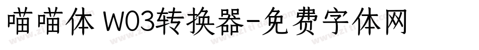 喵喵体 W03转换器字体转换